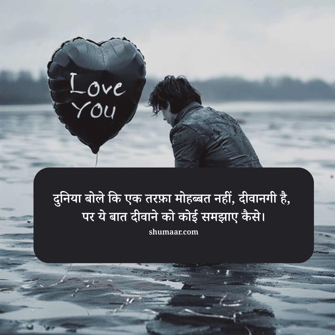 दुनिया बोले कि एक तरफ़ा मोहब्बत नहीं, दीवानगी है, पर ये बात दीवाने को कोई समझाए कैसे। — mohabbat shayari hindi