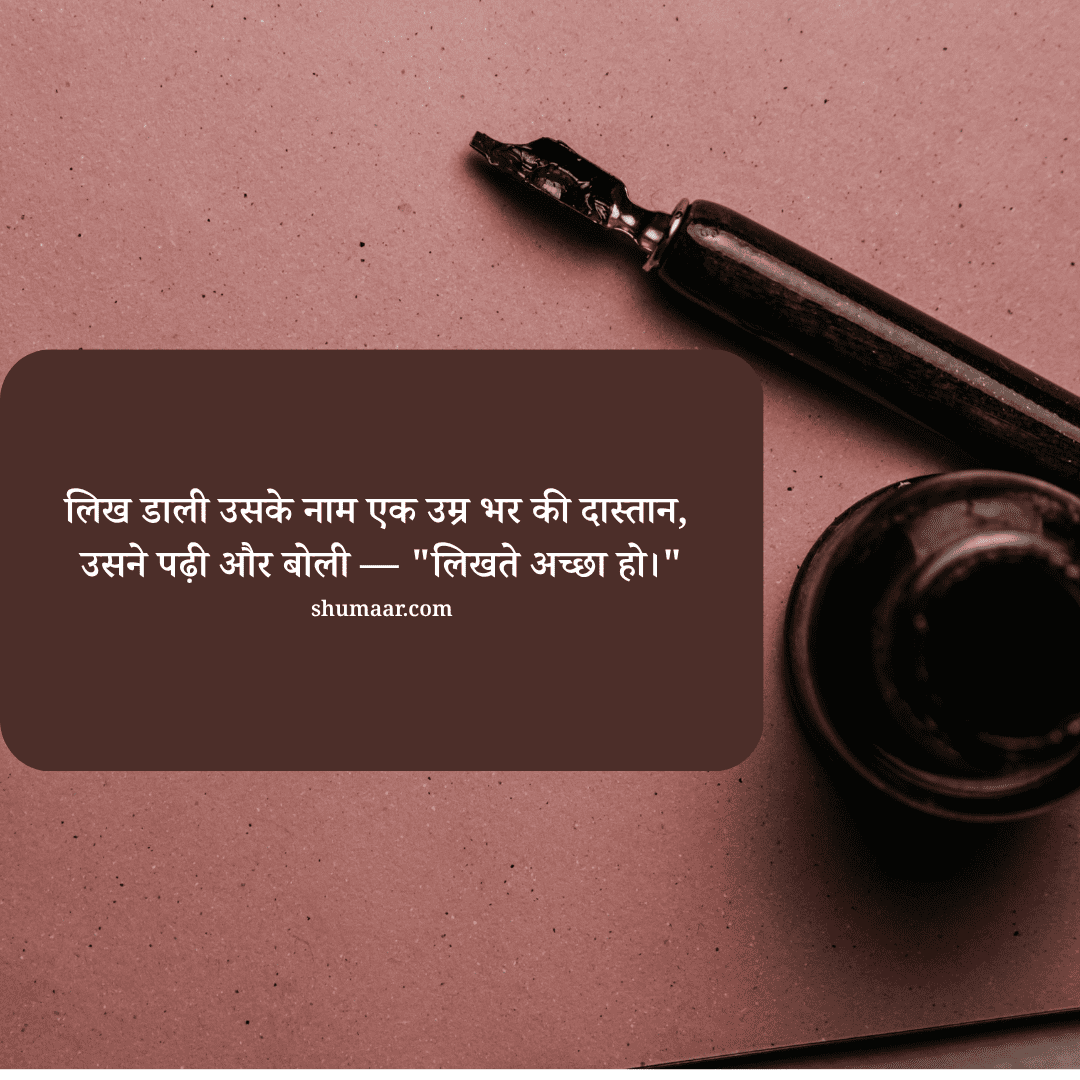 लिख डाली उसके नाम एक उम्र भर की दास्तान, उसने पढ़ी और बोली —