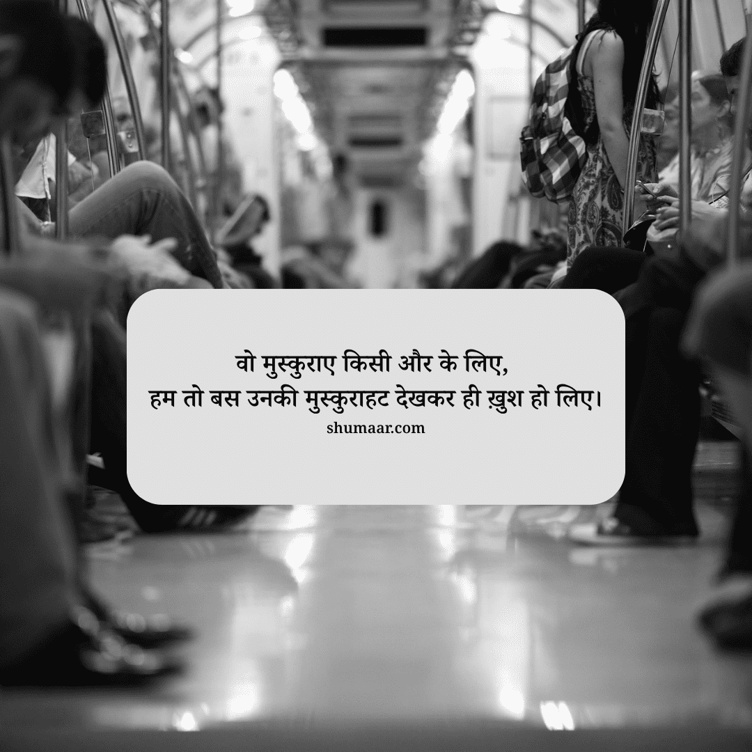 वो मुस्कुराए किसी और के लिए, हम तो बस उनकी मुस्कुराहट देखकर ही ख़ुश हो लिए। — mohabbat shayari hindi