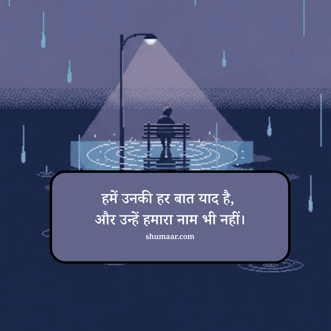 हमें उनकी हर बात याद है, और उन्हें हमारा नाम भी नहीं। — mohabbat shayari hindi