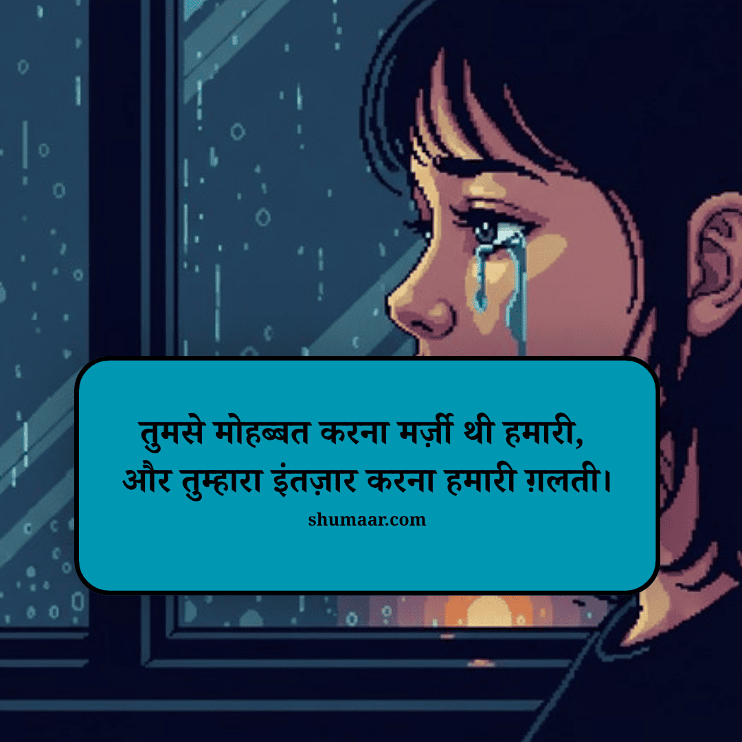 तुमसे मोहब्बत करना मर्ज़ी थी हमारी, और तुम्हारा इंतज़ार करना हमारी ग़लती। — mohabbat shayari hindi