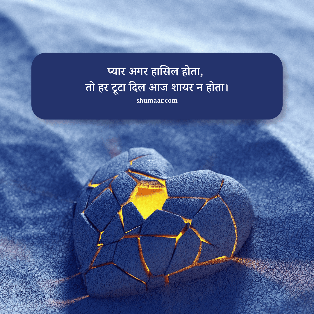प्यार अगर हासिल होता, तो हर टूटा दिल आज शायर न होता। — mohabbat shayari hindi