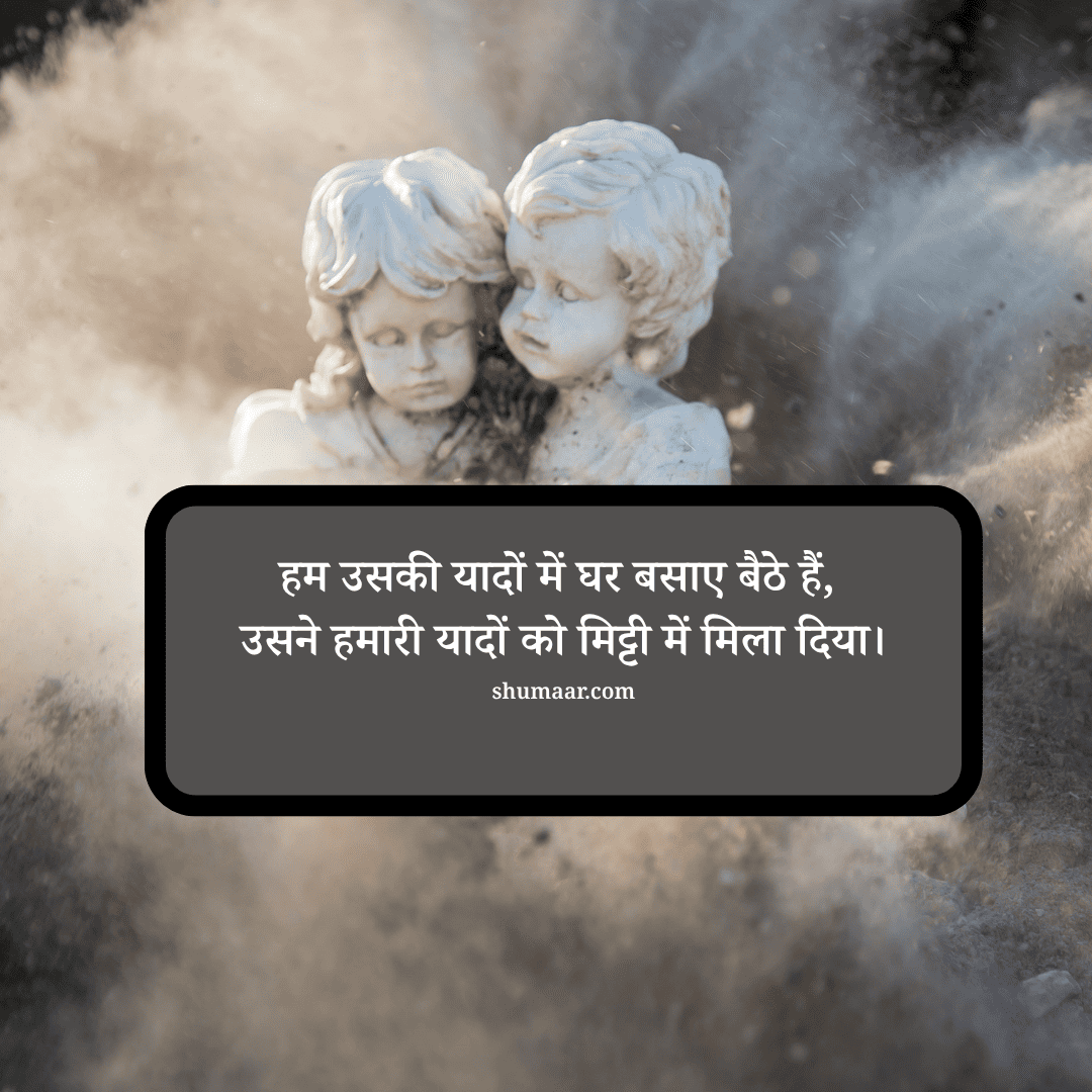 हम उसकी यादों में घर बसाए बैठे हैं, उसने हमारी यादों को मिट्टी में मिला दिया। — mohabbat shayari hindi
