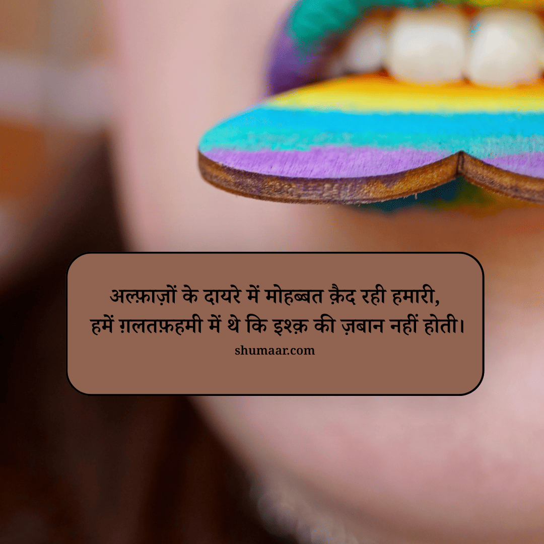 अल्फ़ाज़ों के दायरे में मोहब्बत क़ैद रही हमारी, हमें ग़लतफ़हमी में थे कि इश्क़ की ज़बान नहीं होती। — mohabbat shayari hindi