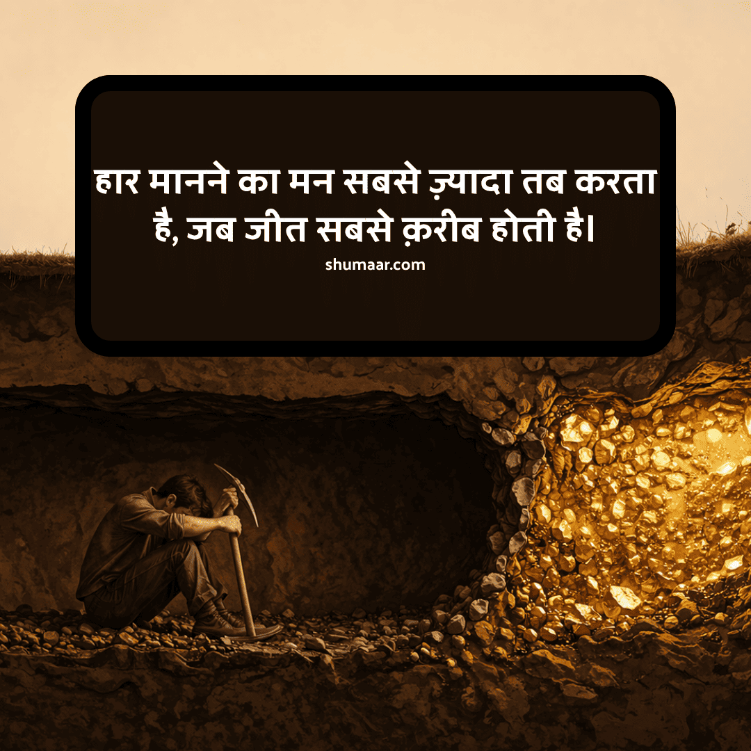 हार मानने का मन सबसे ज़्यादा तब करता है — motivational thoughts in hindi