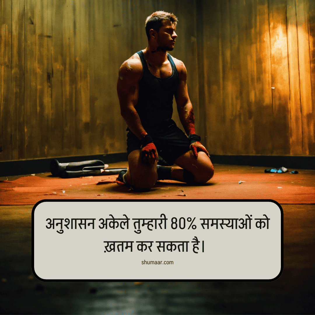 अनुशासन अकेले तुम्हारी 80% समस्याओं को ख़तम कर सकता है — motivational thoughts in hindi