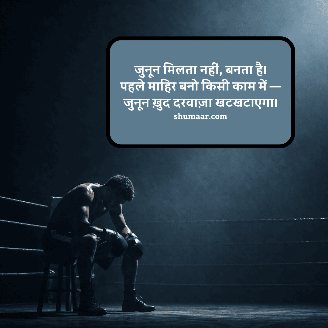 जुनून मिलता नहीं बनता है — motivational thoughts in hindi