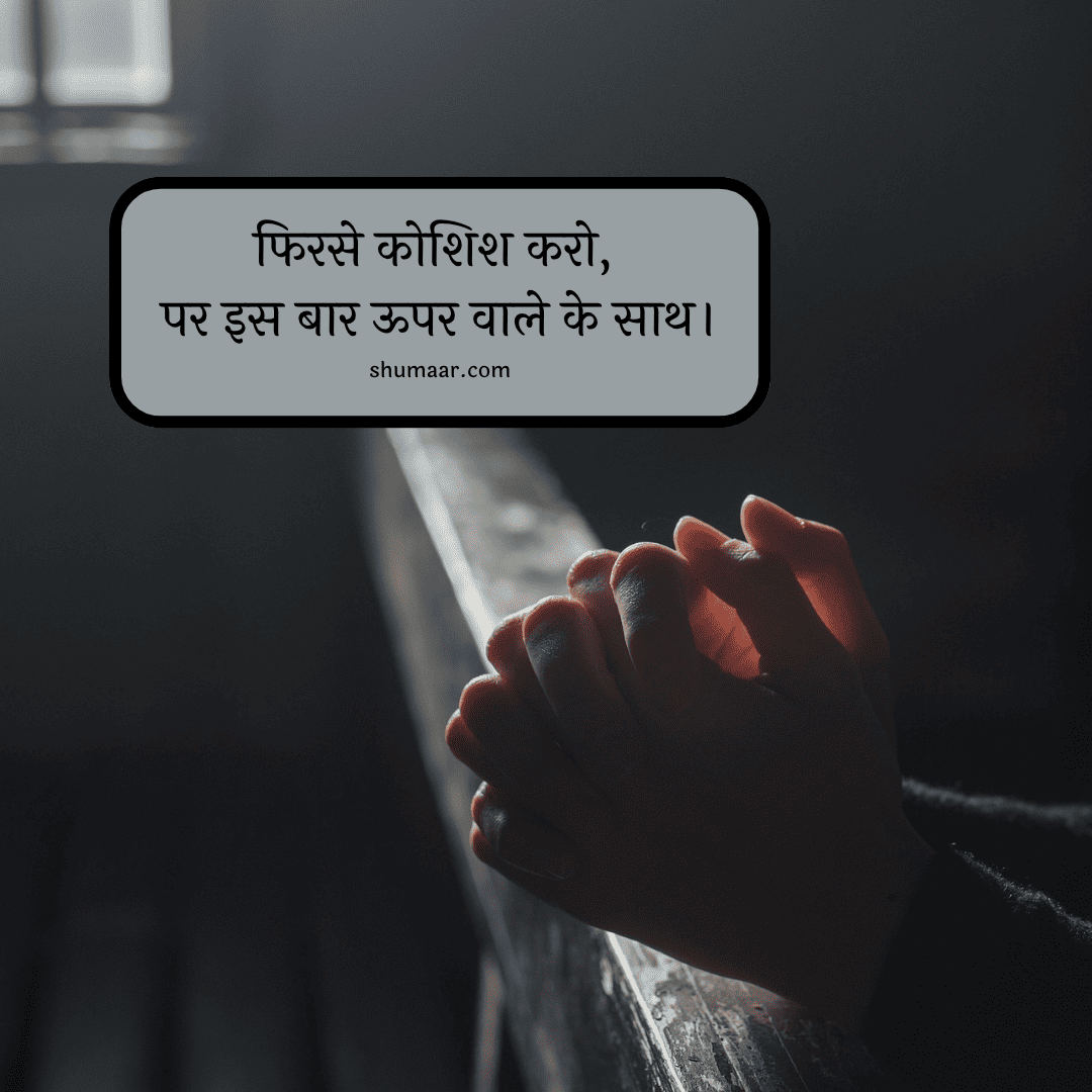 फिर से कोशिश करो — motivational thoughts in hindi