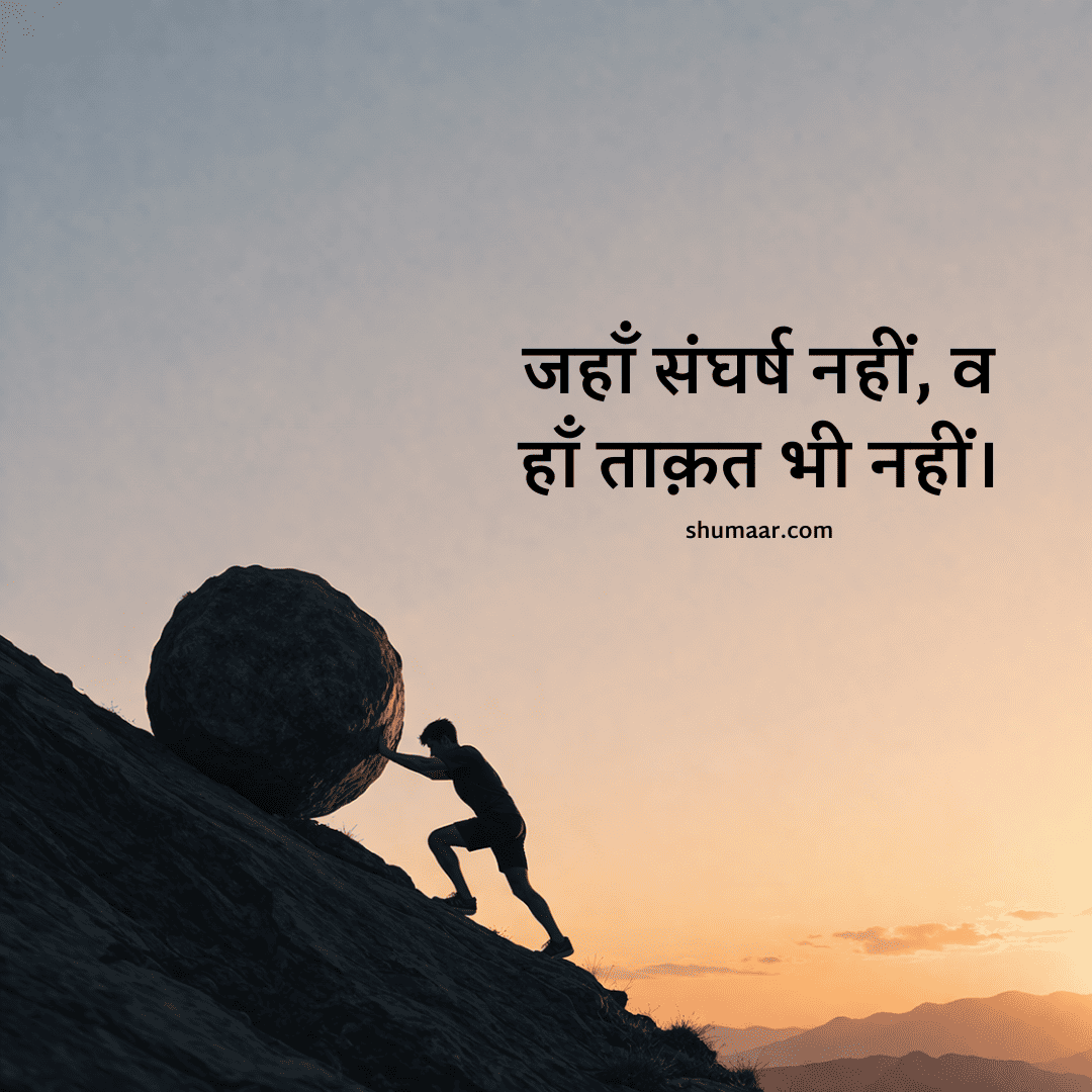 जहाँ संघर्ष नहीं वहाँ ताक़त भी नहीं — motivational thoughts in hindi