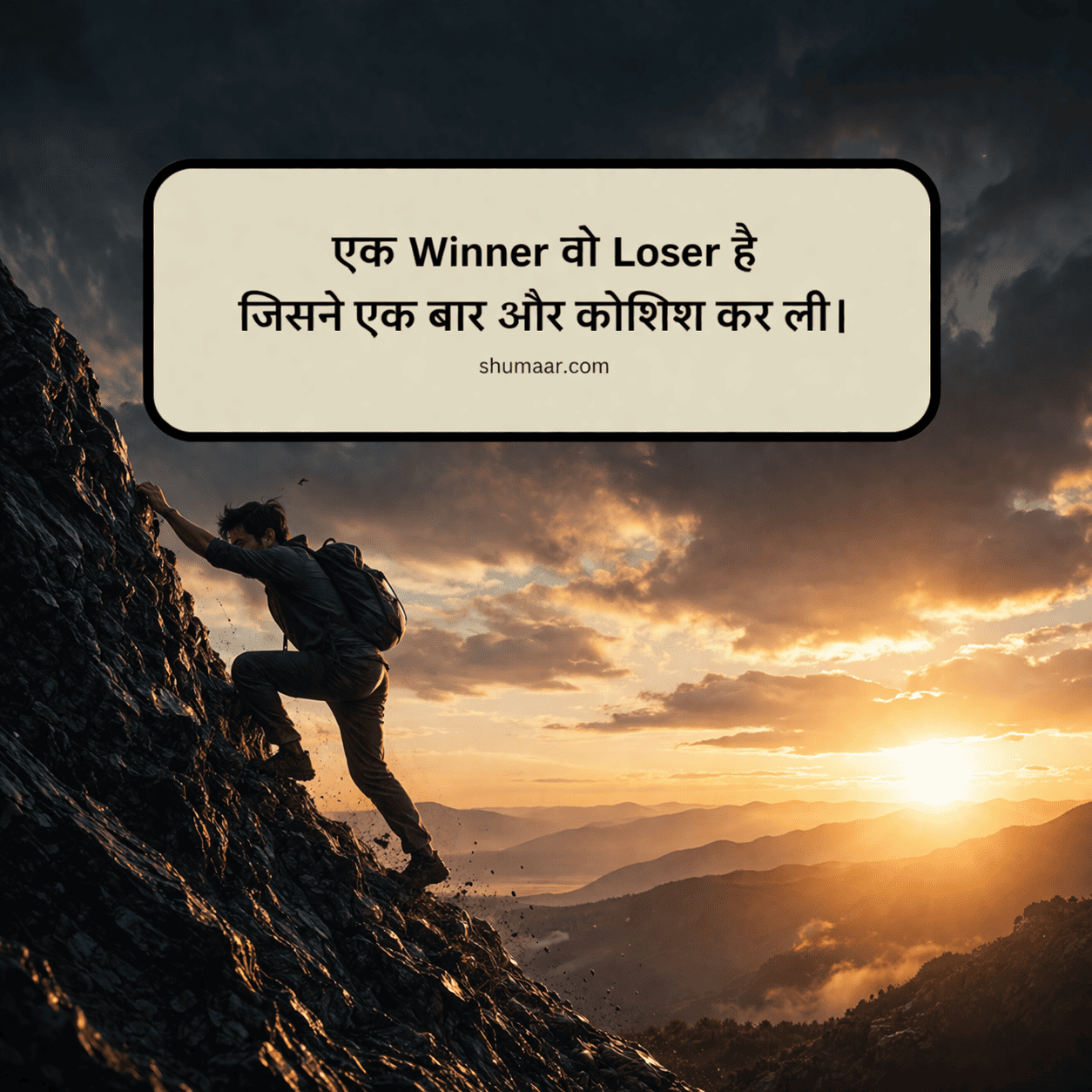 एक Winner वो Loser है जिसने एक बार और कोशिश कर ली — motivational thoughts in hindi