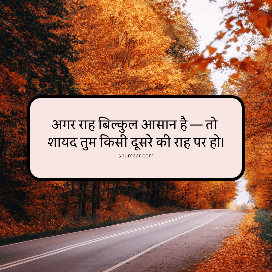 अगर राह बिल्कुल आसान है — motivational thoughts in hindi