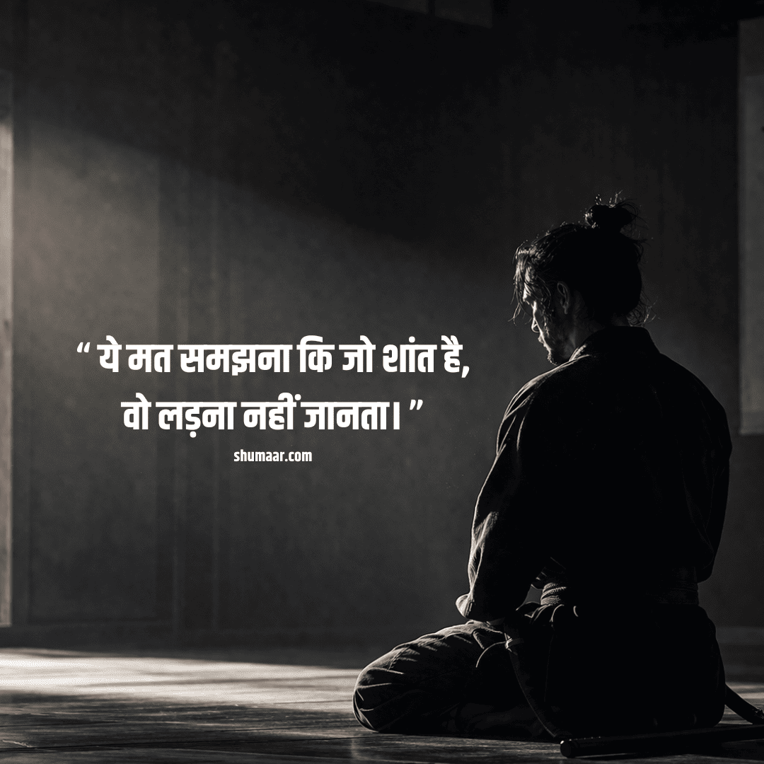 ये मत समझना कि जो शांत है वो लड़ना नहीं जानता — motivational thoughts in hindi