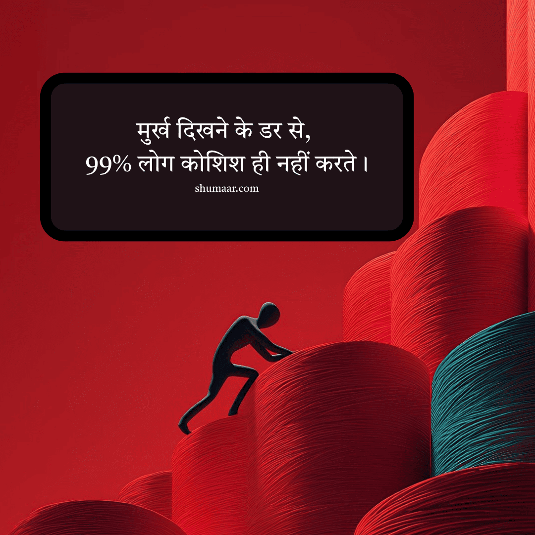 मुर्ख दिखने के डर से 99% लोग कोशिश ही नहीं करते — motivational thoughts in hindi