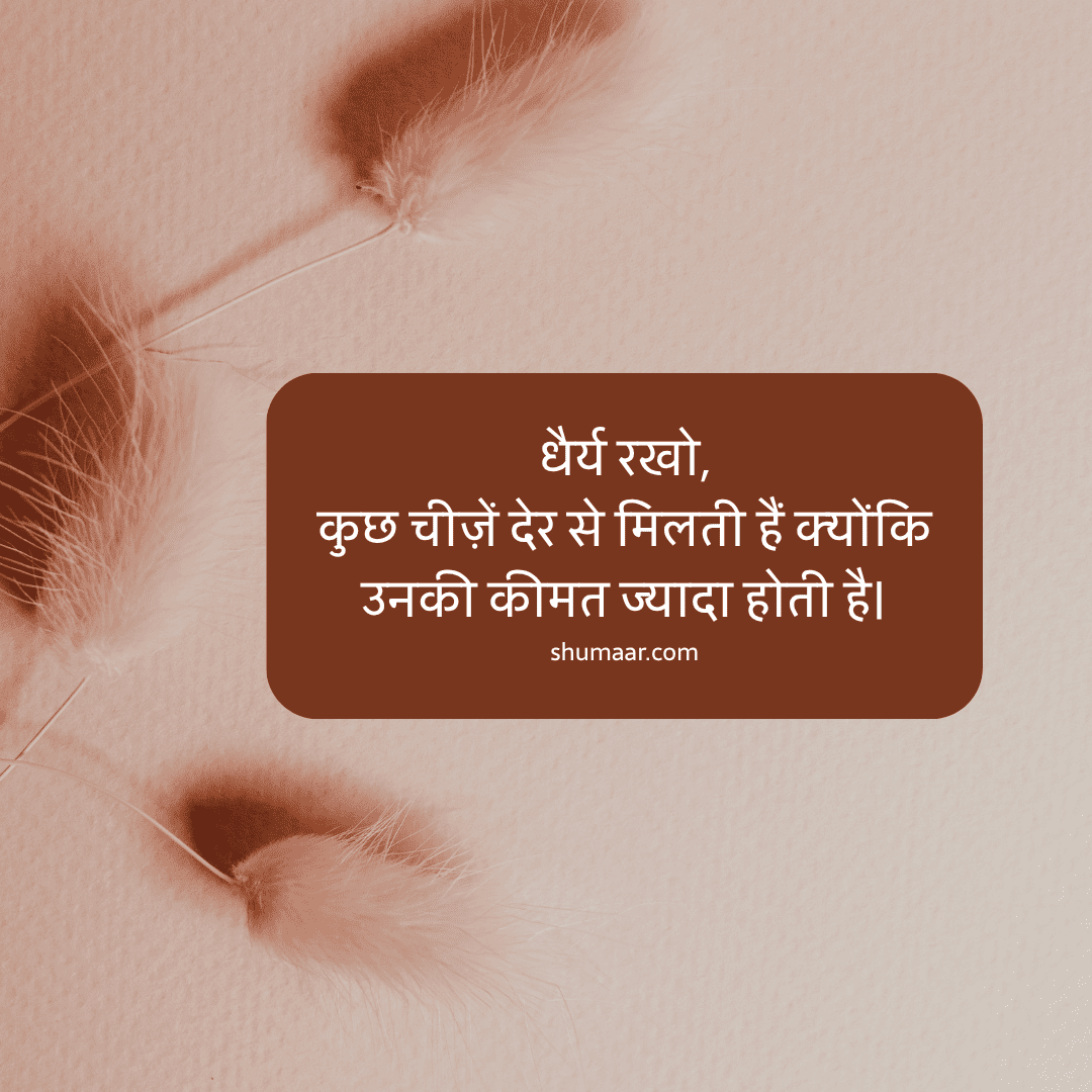 धैर्य रखो कुछ चीज़ें देर से मिलती हैं — motivational thoughts in hindi