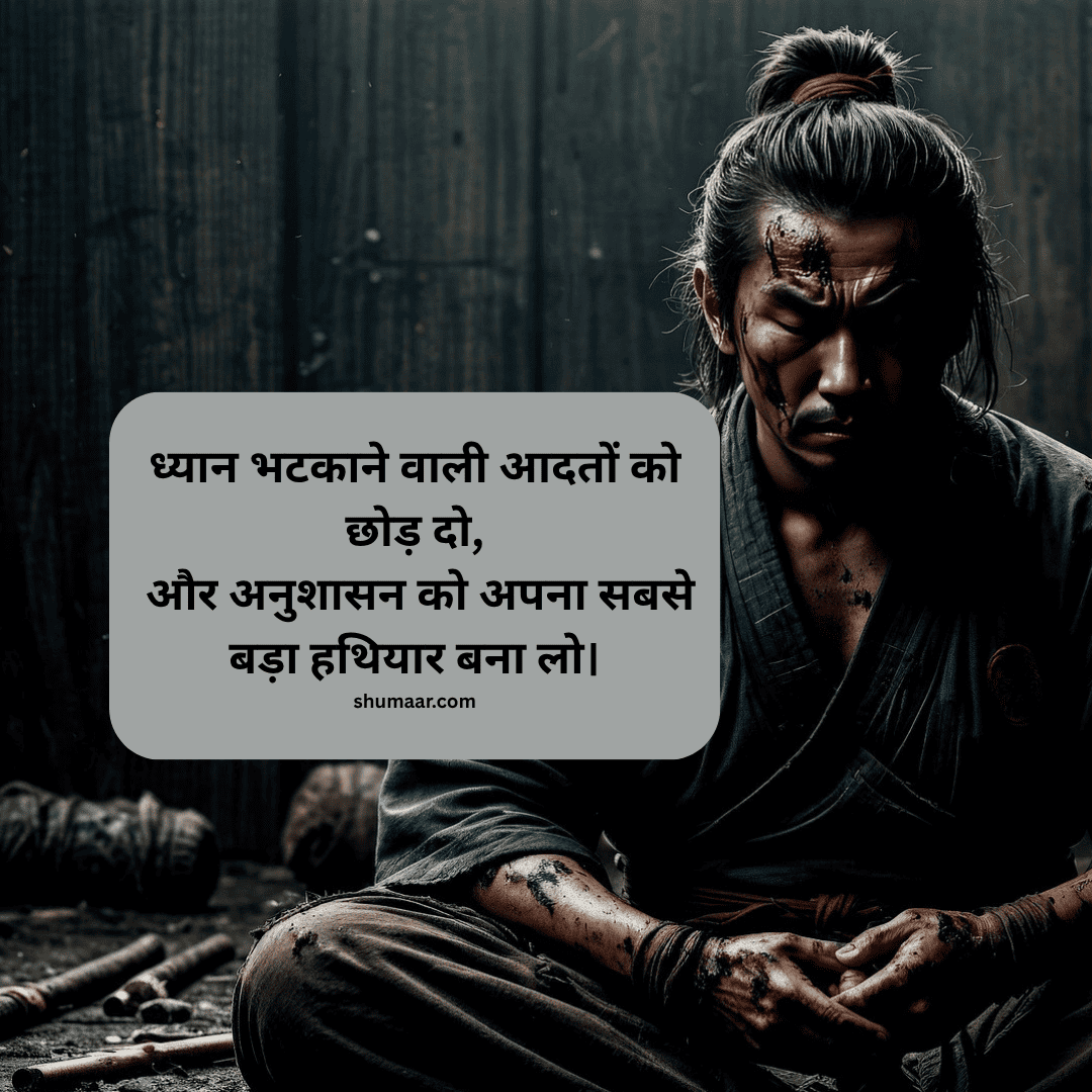 ध्यान भटकाने वाली आदतों को छोड़ दो — motivational thoughts in hindi