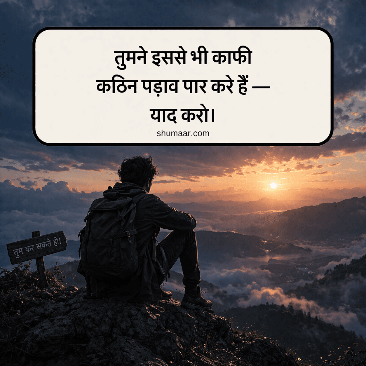 तुमने इससे भी काफी कठिन पड़ाव पार करे हैं — motivational thoughts in hindi
