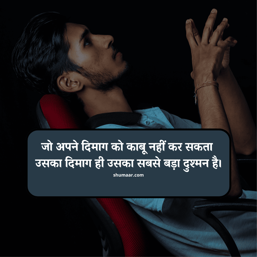 जो अपने दिमाग को काबू नहीं कर सकता — motivational thoughts in hindi