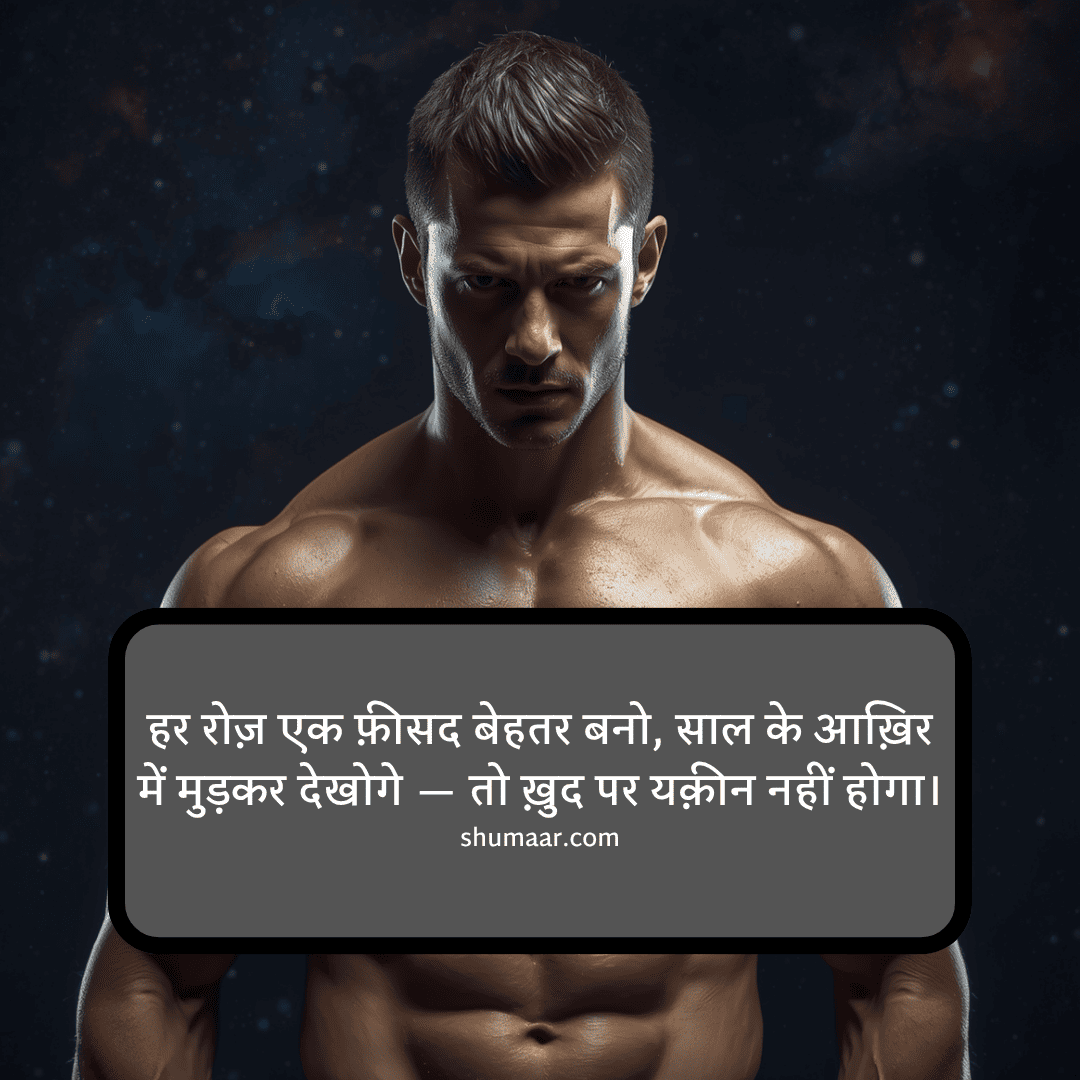 हर रोज़ एक फ़ीसद बेहतर बनो — motivational thoughts in hindi