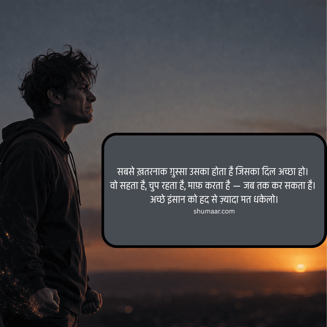 सबसे ख़तरनाक ग़ुस्सा उसका होता है जिसका दिल अच्छा हो — motivational thoughts in hindi