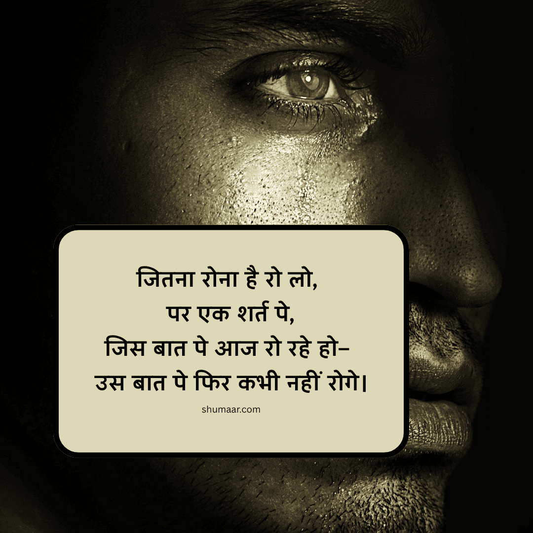 जितना रोना है रो लो — motivational thoughts in hindi