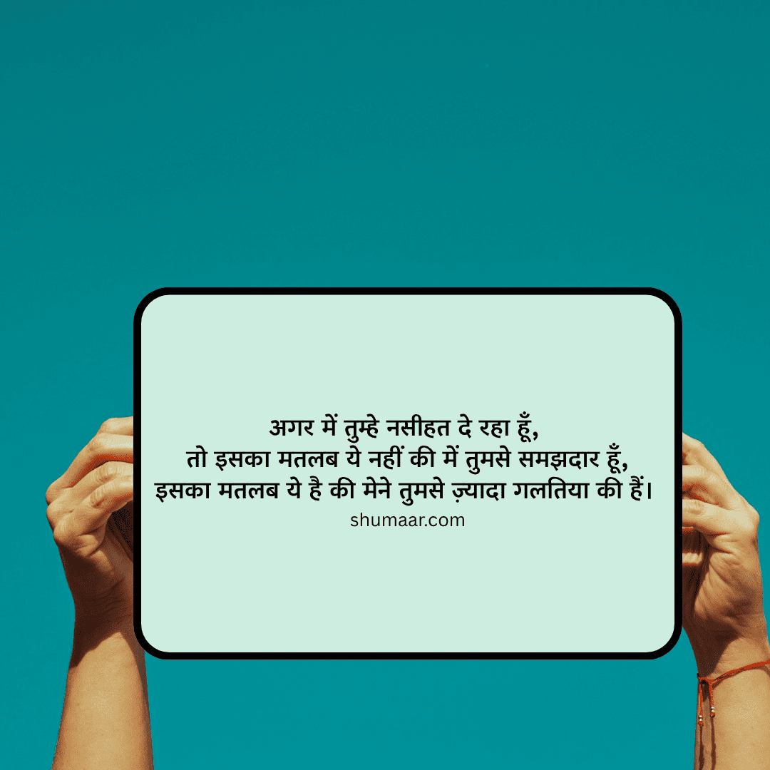 अगर मैं तुम्हे नसीहत दे रहा हूँ — motivational thoughts in hindi