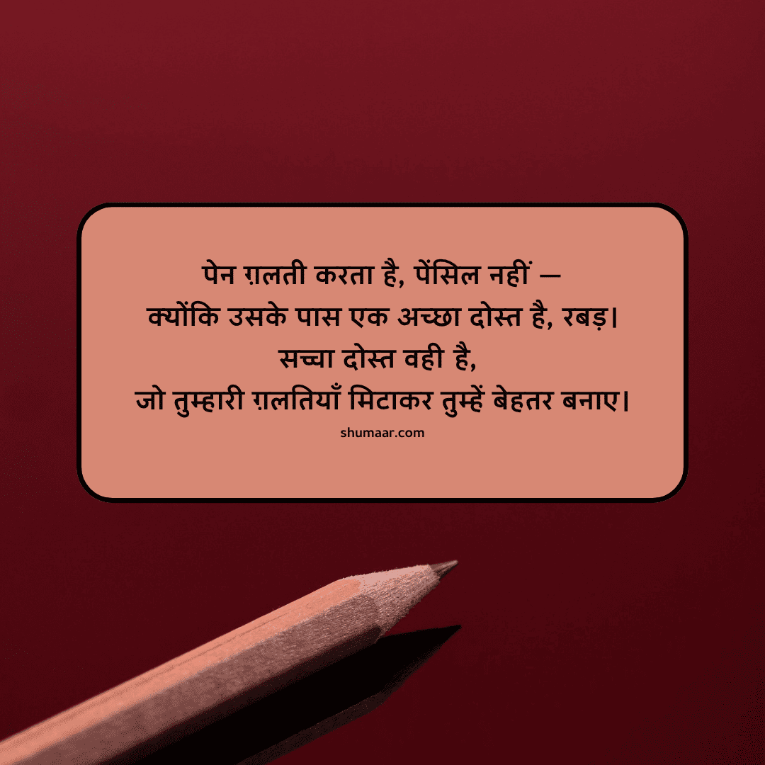 पेन ग़लती करता है पेंसिल नहीं — motivational thoughts in hindi