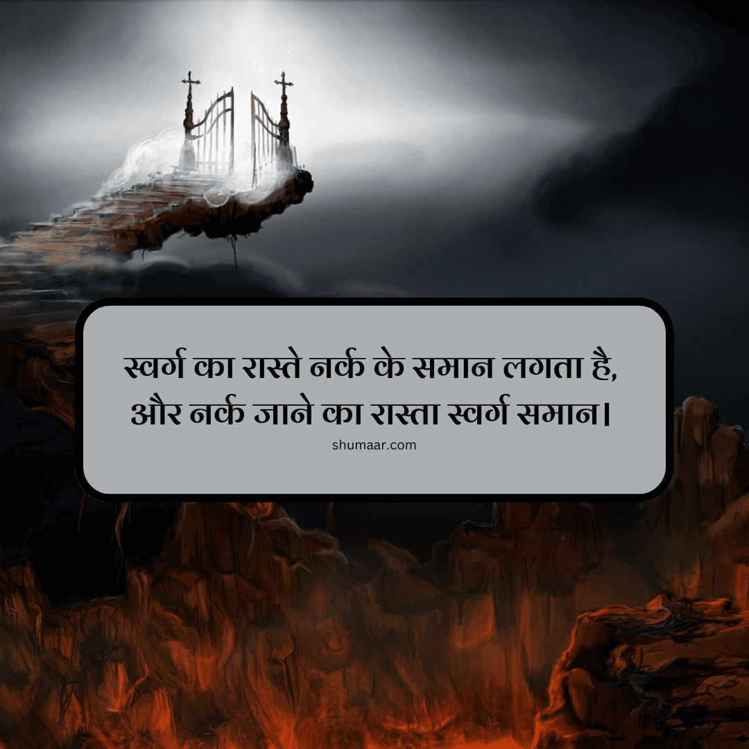 स्वर्ग का रास्ता नर्क के समान लगता है — motivational thoughts in hindi