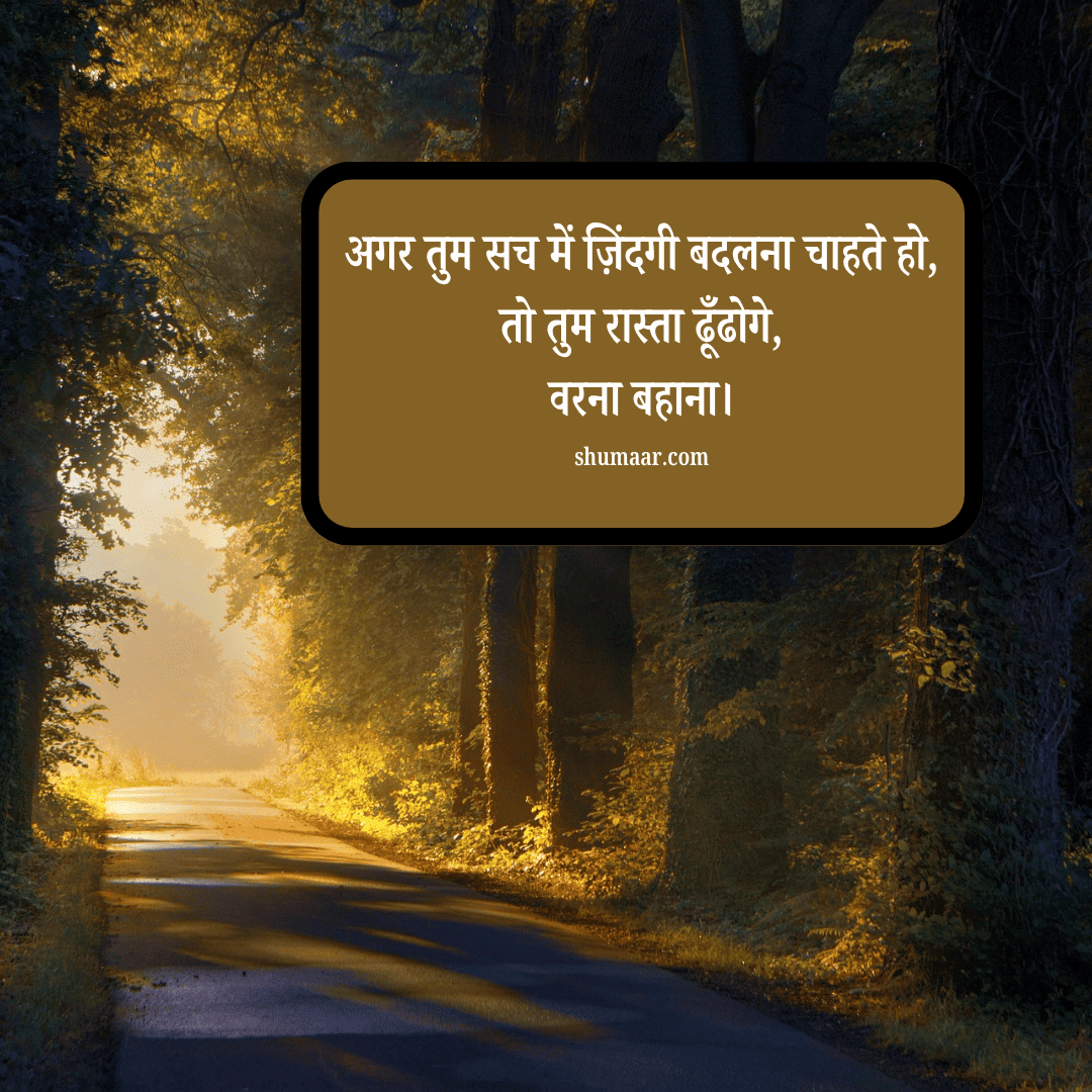अगर तुम सच में ज़िंदगी बदलना चाहते हो — motivational thoughts in hindi