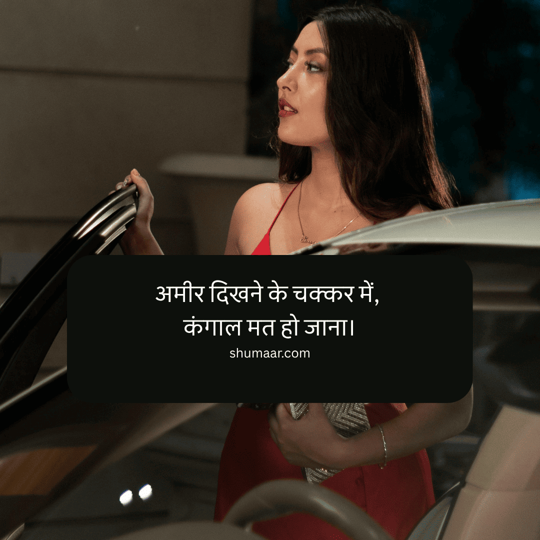 अमीर दिखने के चक्कर में कंगाल मत हो जाना — motivational thoughts in hindi