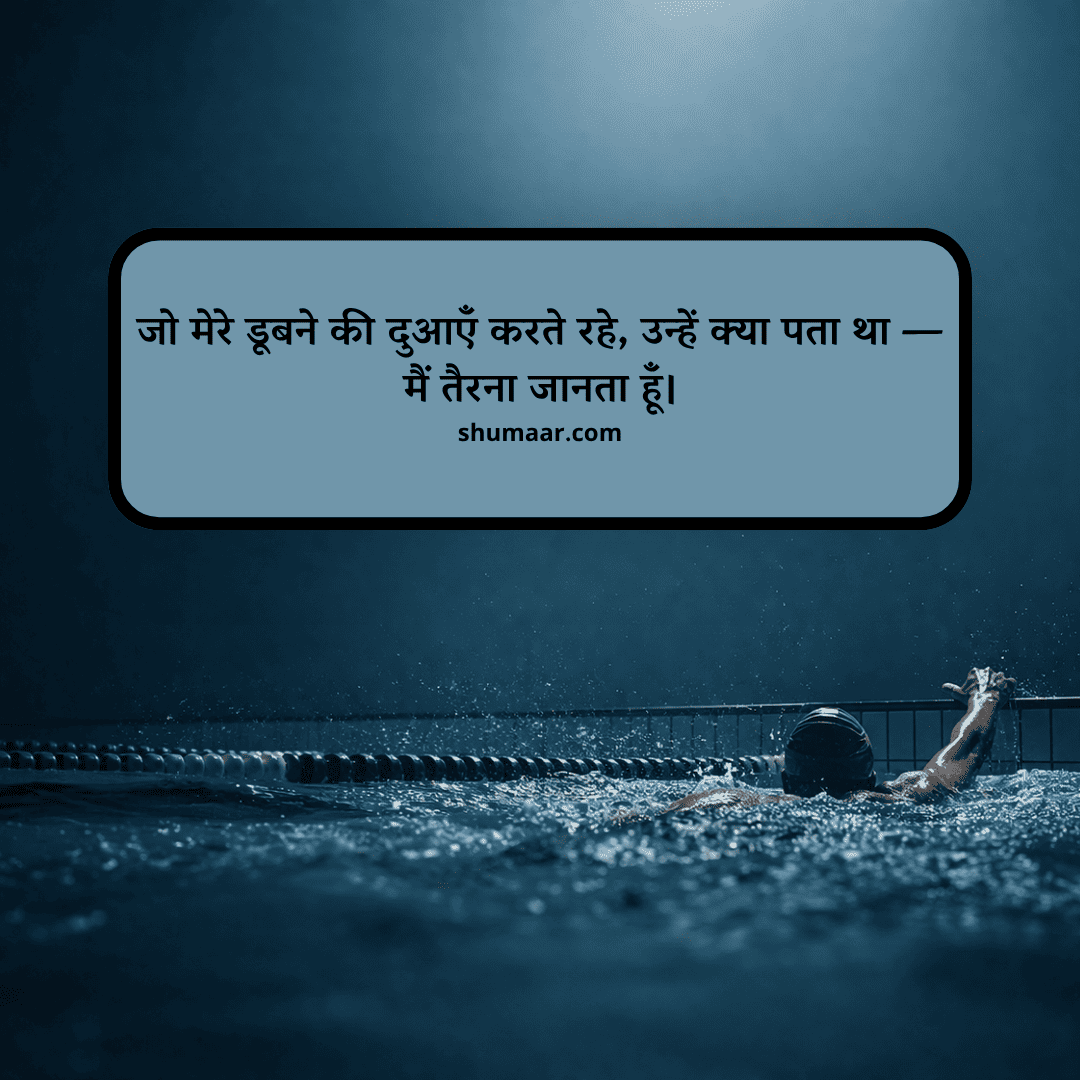 जो मेरे डूबने की दुआएँ करते रहे — motivational thoughts in hindi