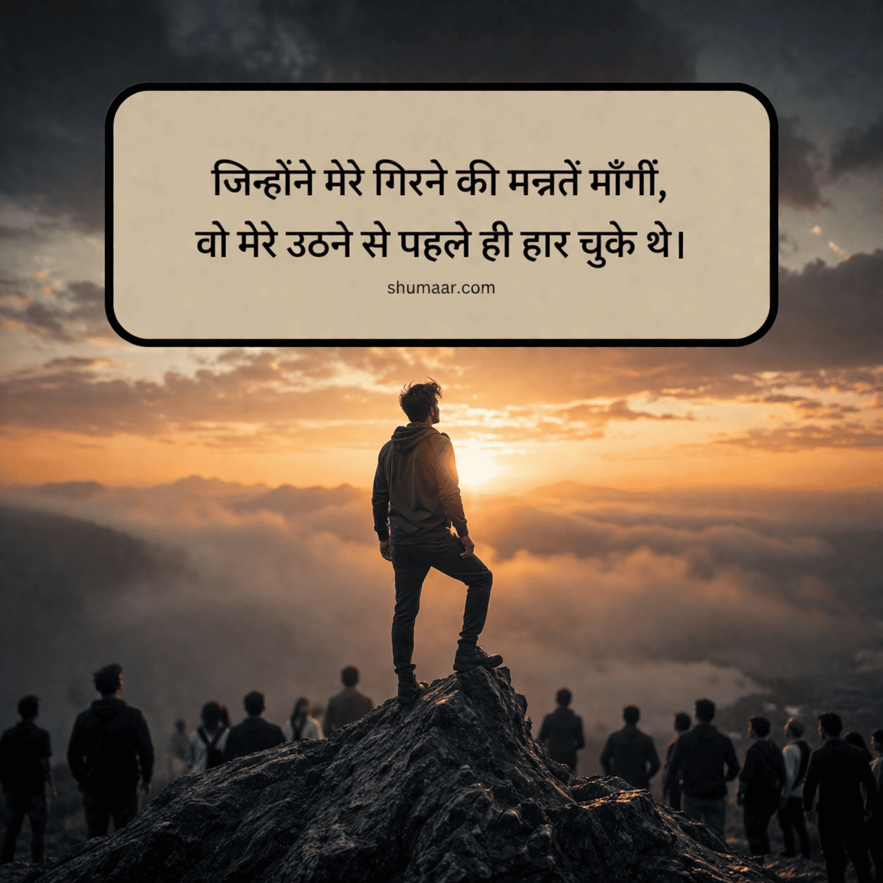 जिन्होंने मेरे गिरने की मन्नतें माँगीं — motivational thoughts in hindi